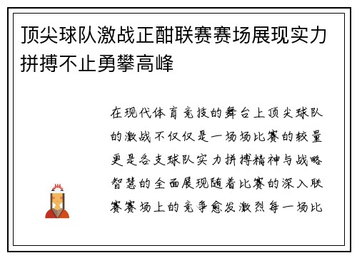 顶尖球队激战正酣联赛赛场展现实力拼搏不止勇攀高峰 顶尖球队激战正酣联赛赛场展现实力拼搏不止勇攀高峰