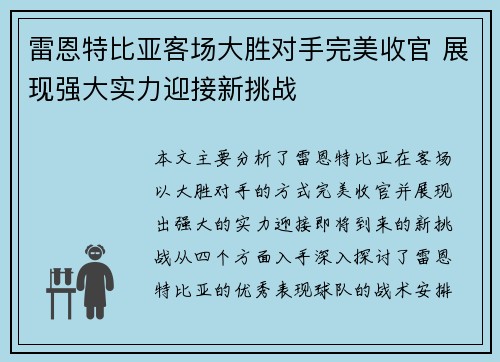 雷恩特比亚客场大胜对手完美收官 展现强大实力迎接新挑战 雷恩特比亚客场大胜对手完美收官 展现强大实力迎接新挑战