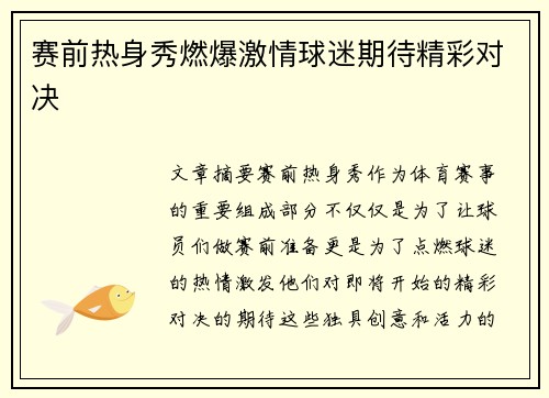 赛前热身秀燃爆激情球迷期待精彩对决 赛前热身秀燃爆激情球迷期待精彩对决