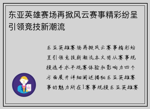 东亚英雄赛场再掀风云赛事精彩纷呈引领竞技新潮流 东亚英雄赛场再掀风云赛事精彩纷呈引领竞技新潮流