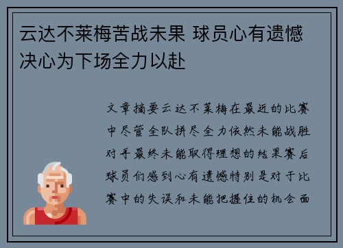 云达不莱梅苦战未果 球员心有遗憾 决心为下场全力以赴 云达不莱梅苦战未果 球员心有遗憾 决心为下场全力以赴