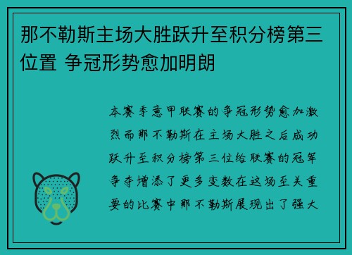 那不勒斯主场大胜跃升至积分榜第三位置 争冠形势愈加明朗 那不勒斯主场大胜跃升至积分榜第三位置 争冠形势愈加明朗