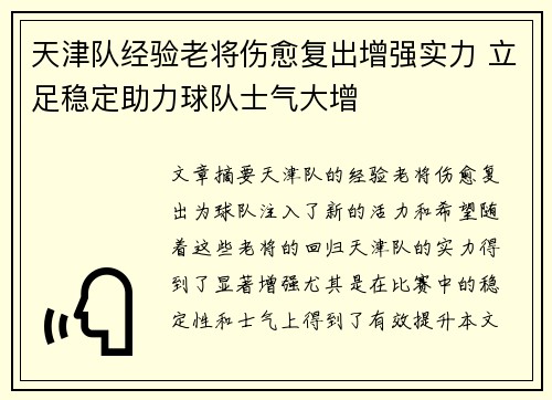 天津队经验老将伤愈复出增强实力 立足稳定助力球队士气大增 天津队经验老将伤愈复出增强实力 立足稳定助力球队士气大增