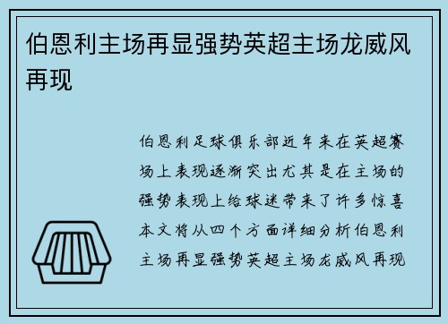伯恩利主场再显强势英超主场龙威风再现 伯恩利主场再显强势英超主场龙威风再现