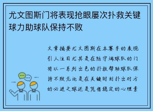 尤文图斯门将表现抢眼屡次扑救关键球力助球队保持不败 尤文图斯门将表现抢眼屡次扑救关键球力助球队保持不败