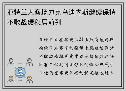 亚特兰大客场力克乌迪内斯继续保持不败战绩稳居前列 亚特兰大客场力克乌迪内斯继续保持不败战绩稳居前列