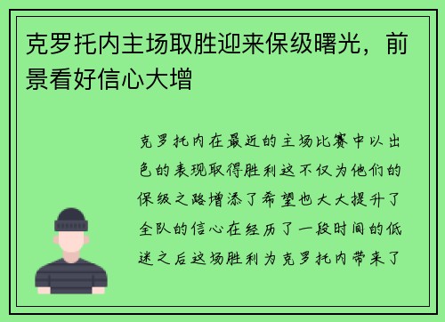 克罗托内主场取胜迎来保级曙光,前景看好信心大增 克罗托内主场取胜迎来保级曙光,前景看好信心大增