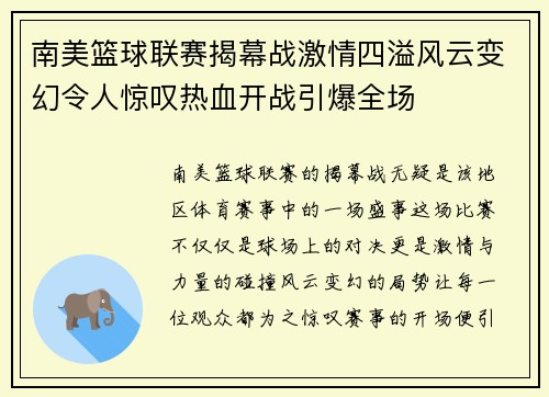 南美篮球联赛揭幕战激情四溢风云变幻令人惊叹热血开战引爆全场 南美篮球联赛揭幕战激情四溢风云变幻令人惊叹热血开战引爆全场