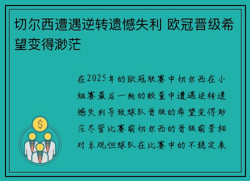 切尔西遭遇逆转遗憾失利 欧冠晋级希望变得渺茫 切尔西遭遇逆转遗憾失利 欧冠晋级希望变得渺茫