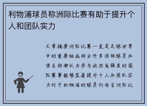 利物浦球员称洲际比赛有助于提升个人和团队实力 利物浦球员称洲际比赛有助于提升个人和团队实力
