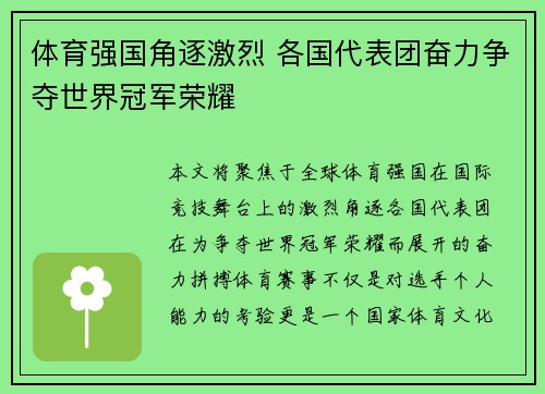 体育强国角逐激烈 各国代表团奋力争夺世界冠军荣耀 体育强国角逐激烈 各国代表团奋力争夺世界冠军荣耀