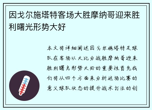 因戈尔施塔特客场大胜摩纳哥迎来胜利曙光形势大好 因戈尔施塔特客场大胜摩纳哥迎来胜利曙光形势大好