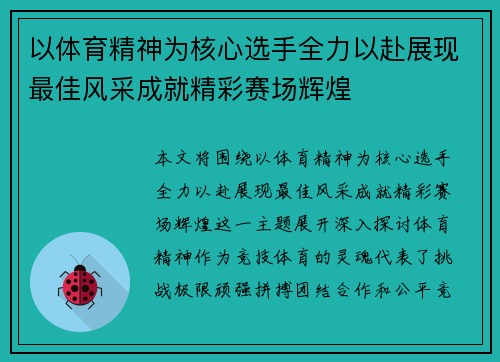 以体育精神为核心选手全力以赴展现最佳风采成就精彩赛场辉煌 以体育精神为核心选手全力以赴展现最佳风采成就精彩赛场辉煌