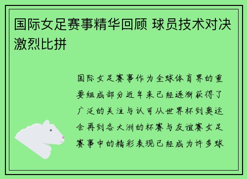 国际女足赛事精华回顾 球员技术对决激烈比拼 国际女足赛事精华回顾 球员技术对决激烈比拼