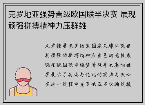 克罗地亚强势晋级欧国联半决赛 展现顽强拼搏精神力压群雄 克罗地亚强势晋级欧国联半决赛 展现顽强拼搏精神力压群雄