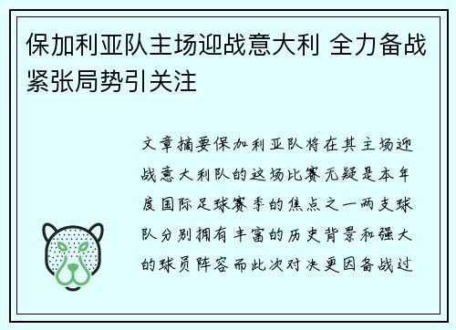 保加利亚队主场迎战意大利 全力备战紧张局势引关注 保加利亚队主场迎战意大利 全力备战紧张局势引关注