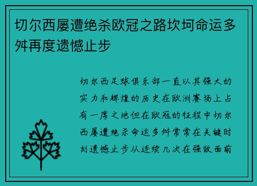切尔西屡遭绝杀欧冠之路坎坷命运多舛再度遗憾止步 切尔西屡遭绝杀欧冠之路坎坷命运多舛再度遗憾止步