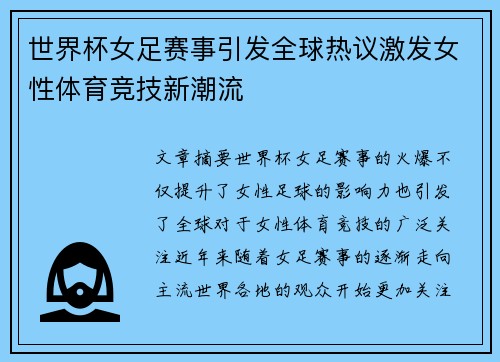 世界杯女足赛事引发全球热议激发女性体育竞技新潮流 世界杯女足赛事引发全球热议激发女性体育竞技新潮流