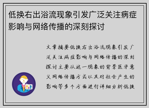 低换右出浴流现象引发广泛关注病症影响与网络传播的深刻探讨