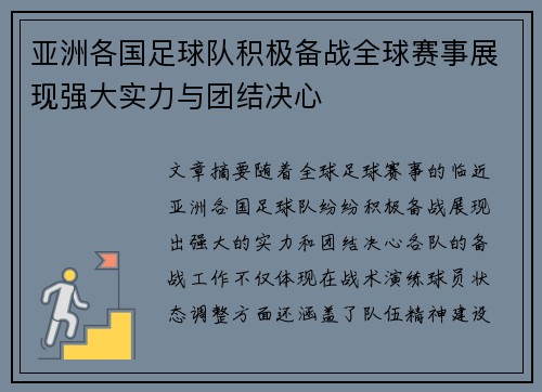 亚洲各国足球队积极备战全球赛事展现强大实力与团结决心