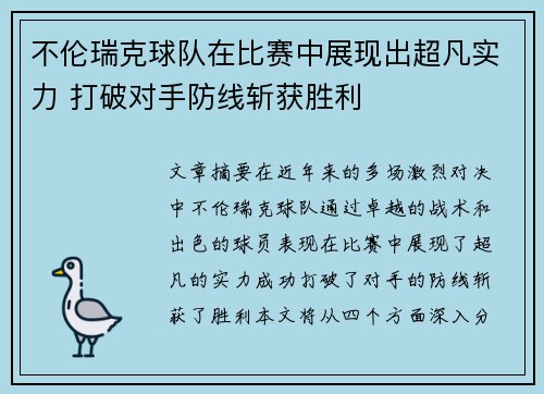 不伦瑞克球队在比赛中展现出超凡实力 打破对手防线斩获胜利