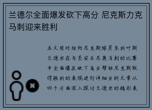 兰德尔全面爆发砍下高分 尼克斯力克马刺迎来胜利 兰德尔全面爆发砍下高分 尼克斯力克马刺迎来胜利