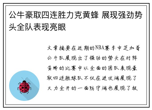 公牛豪取四连胜力克黄蜂 展现强劲势头全队表现亮眼 公牛豪取四连胜力克黄蜂 展现强劲势头全队表现亮眼