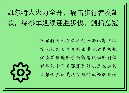 凯尔特人火力全开，痛击步行者奏凯歌，绿衫军延续连胜步伐，剑指总冠军宝座！