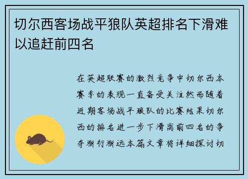 切尔西客场战平狼队英超排名下滑难以追赶前四名 切尔西客场战平狼队英超排名下滑难以追赶前四名