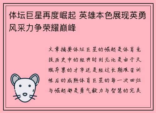 体坛巨星再度崛起 英雄本色展现英勇风采力争荣耀巅峰 体坛巨星再度崛起 英雄本色展现英勇风采力争荣耀巅峰