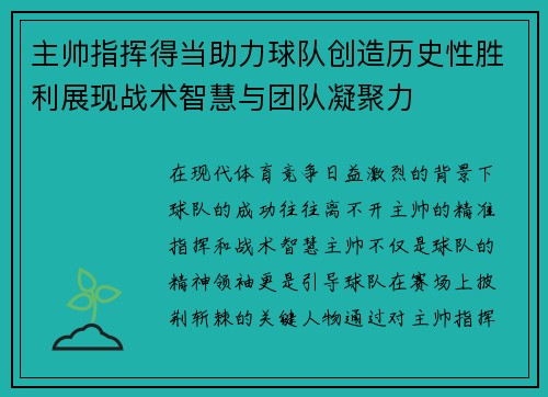 主帅指挥得当助力球队创造历史性胜利展现战术智慧与团队凝聚力