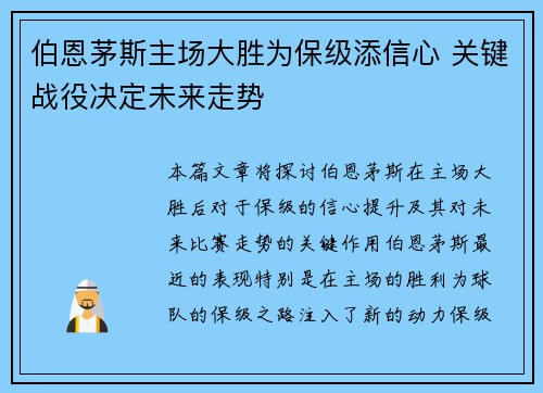 伯恩茅斯主场大胜为保级添信心 关键战役决定未来走势 伯恩茅斯主场大胜为保级添信心 关键战役决定未来走势