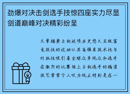 劲爆对决击剑选手技惊四座实力尽显剑道巅峰对决精彩纷呈 劲爆对决击剑选手技惊四座实力尽显剑道巅峰对决精彩纷呈
