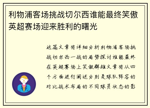 利物浦客场挑战切尔西谁能最终笑傲英超赛场迎来胜利的曙光 利物浦客场挑战切尔西谁能最终笑傲英超赛场迎来胜利的曙光