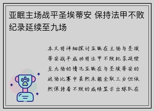 亚眠主场战平圣埃蒂安 保持法甲不败纪录延续至九场 亚眠主场战平圣埃蒂安 保持法甲不败纪录延续至九场