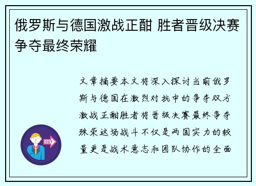 俄罗斯与德国激战正酣 胜者晋级决赛争夺最终荣耀 俄罗斯与德国激战正酣 胜者晋级决赛争夺最终荣耀