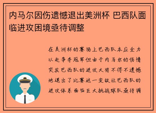 内马尔因伤遗憾退出美洲杯 巴西队面临进攻困境亟待调整 内马尔因伤遗憾退出美洲杯 巴西队面临进攻困境亟待调整