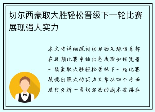 切尔西豪取大胜轻松晋级下一轮比赛展现强大实力 切尔西豪取大胜轻松晋级下一轮比赛展现强大实力