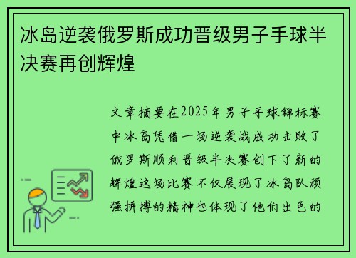 冰岛逆袭俄罗斯成功晋级男子手球半决赛再创辉煌 冰岛逆袭俄罗斯成功晋级男子手球半决赛再创辉煌