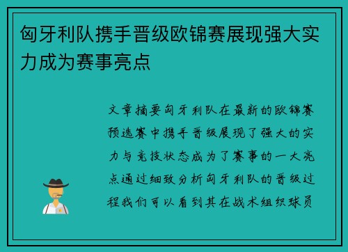 匈牙利队携手晋级欧锦赛展现强大实力成为赛事亮点 匈牙利队携手晋级欧锦赛展现强大实力成为赛事亮点