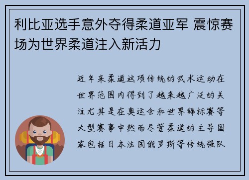 利比亚选手意外夺得柔道亚军 震惊赛场为世界柔道注入新活力 利比亚选手意外夺得柔道亚军 震惊赛场为世界柔道注入新活力