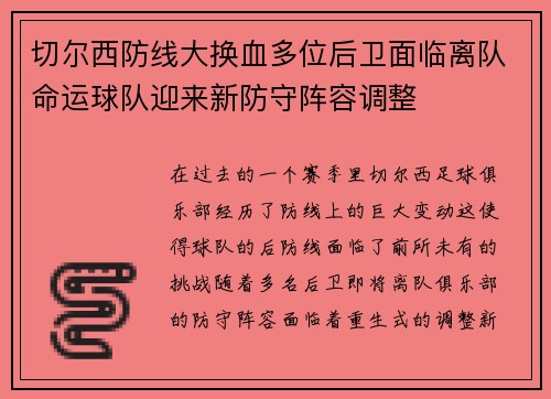 切尔西防线大换血多位后卫面临离队命运球队迎来新防守阵容调整 切尔西防线大换血多位后卫面临离队命运球队迎来新防守阵容调整