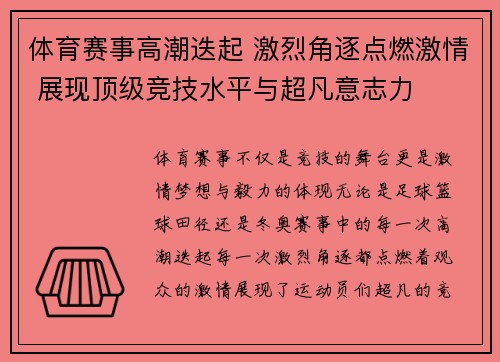 体育赛事高潮迭起 激烈角逐点燃激情 展现顶级竞技水平与超凡意志力 体育赛事高潮迭起 激烈角逐点燃激情 展现顶级竞技水平与超凡意志力