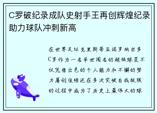 C罗破纪录成队史射手王再创辉煌纪录助力球队冲刺新高