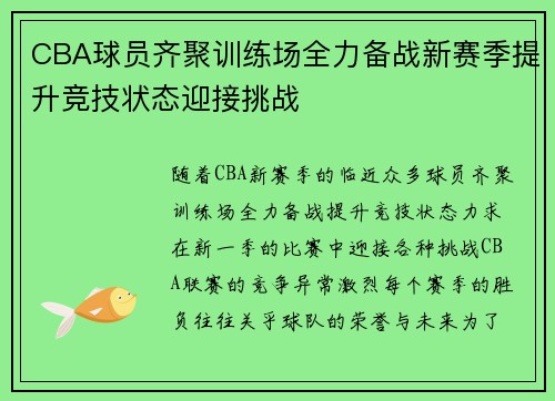 CBA球员齐聚训练场全力备战新赛季提升竞技状态迎接挑战