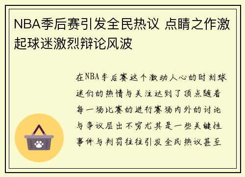 NBA季后赛引发全民热议 点睛之作激起球迷激烈辩论风波 NBA季后赛引发全民热议 点睛之作激起球迷激烈辩论风波
