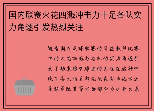 国内联赛火花四溅冲击力十足各队实力角逐引发热烈关注 国内联赛火花四溅冲击力十足各队实力角逐引发热烈关注