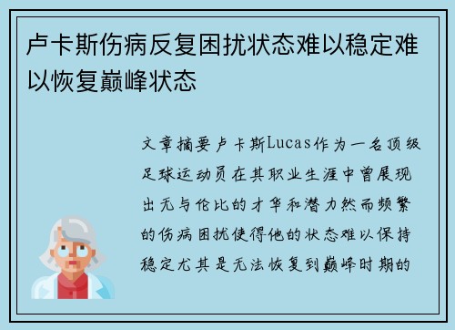 卢卡斯伤病反复困扰状态难以稳定难以恢复巅峰状态 卢卡斯伤病反复困扰状态难以稳定难以恢复巅峰状态