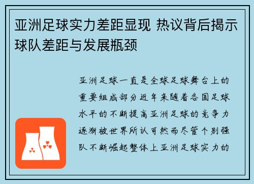 亚洲足球实力差距显现 热议背后揭示球队差距与发展瓶颈 亚洲足球实力差距显现 热议背后揭示球队差距与发展瓶颈