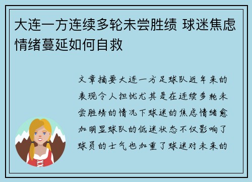 大连一方连续多轮未尝胜绩 球迷焦虑情绪蔓延如何自救 大连一方连续多轮未尝胜绩 球迷焦虑情绪蔓延如何自救